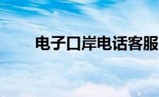 电子口岸电话客服（电子口岸电话）