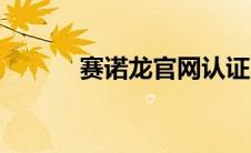 赛诺龙官网认证（赛诺龙官网）
