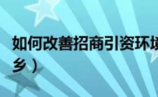 如何改善招商引资环境（如何招商引资改变家乡）