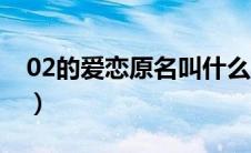 02的爱恋原名叫什么（02的爱恋是什么动漫）