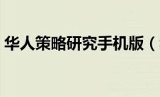 华人策略研究手机版（华人策略是不是很火）