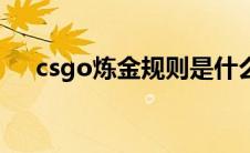 csgo炼金规则是什么（csgo炼金规则）