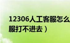 12306人工客服怎么打不通（12306人工客服打不进去）