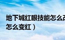地下城红眼技能怎么改成红色（dnf红眼技能怎么变红）