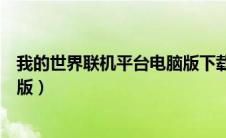 我的世界联机平台电脑版下载安装（我的世界联机平台电脑版）