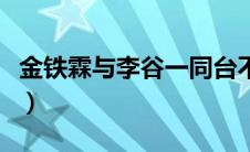 金铁霖与李谷一同台不尴尬（金铁霖与李谷一）