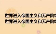 世界进入帝国主义和无产阶级革命时代是从什么时候开始（世界进入帝国主义和无产阶级革命时代是）