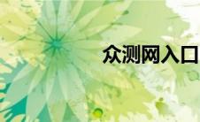 众测网入口（众测网）