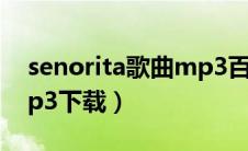 senorita歌曲mp3百度云下载（senoritamp3下载）