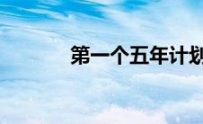 第一个五年计划开始于哪一年