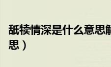 舐犊情深是什么意思解释（舐犊情深是什么意思）