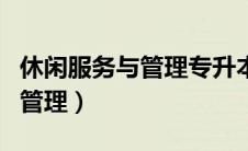休闲服务与管理专升本对口专业（休闲服务与管理）