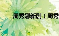 周秀娜新剧（周秀娜吻戏精彩片段）