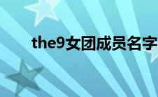 the9女团成员名字（the9女团成员）