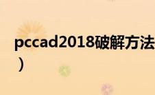 pccad2018破解方法（pccad2018破解补丁）