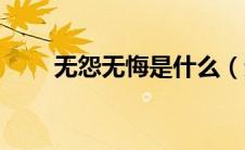 无怨无悔是什么（无怨无悔的意思）