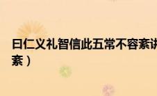 曰仁义礼智信此五常不容紊讲解（曰仁义礼智信此五常不容紊）