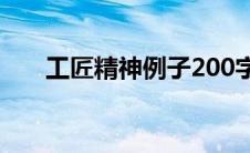 工匠精神例子200字（工匠精神例子）