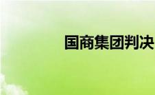 国商集团判决（国商集团）
