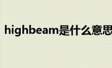 highbeam是什么意思（beam是什么意思）