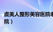 虞美人整形美容医院老板（虞美人整形美容医院）