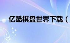 亿酷棋盘世界下载（亿酷棋牌世界下载）