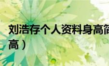 刘浩存个人资料身高简介（刘浩存个人资料身高）