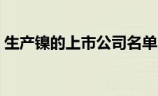 生产镍的上市公司名单（生产镍的上市公司）