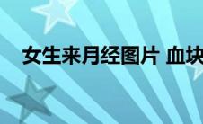 女生来月经图片 血块（女生来月经图片）