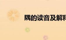 隅的读音及解释（隅的读音）