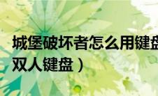 城堡破坏者怎么用键盘双人游戏（城堡破坏者双人键盘）
