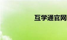 互学通官网（互学通）