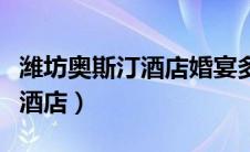 潍坊奥斯汀酒店婚宴多少钱一桌（潍坊奥斯汀酒店）