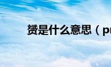 赟是什么意思（pmid是什么意思）