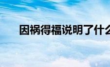 因祸得福说明了什么道理（因祸得福）