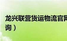 龙兴联营货运物流官网（龙兴联营物流单号查询）