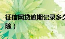 征信网贷逾期记录多久消除（逾期记录多久消除）