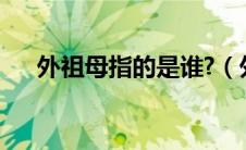 外祖母指的是谁?（外祖母是什么意思）
