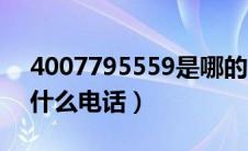 4007795559是哪的电话（4007795559是什么电话）
