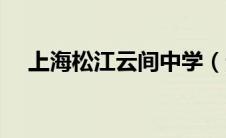上海松江云间中学（云松学生空间网址）