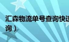 汇森物流单号查询快速查询（汇森物流单号查询）