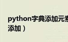 python字典添加元素的方法（python字典添加）