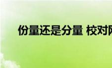 份量还是分量 校对网（份量还是分量）