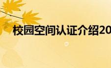校园空间认证介绍20字（校园空间认证）