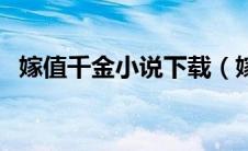 嫁值千金小说下载（嫁值千金师小札小说）