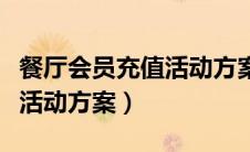 餐厅会员充值活动方案怎么写（餐厅会员充值活动方案）