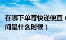 在哪下单寄快递便宜（网购快递商品的交付时间是什么时候）