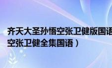 齐天大圣孙悟空张卫健版国语全集高清40集（齐天大圣孙悟空张卫健全集国语）