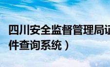 四川安全监督管理局证书查询（四川安监局证件查询系统）