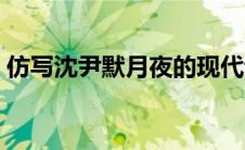 仿写沈尹默月夜的现代诗（月夜沈尹默仿写）